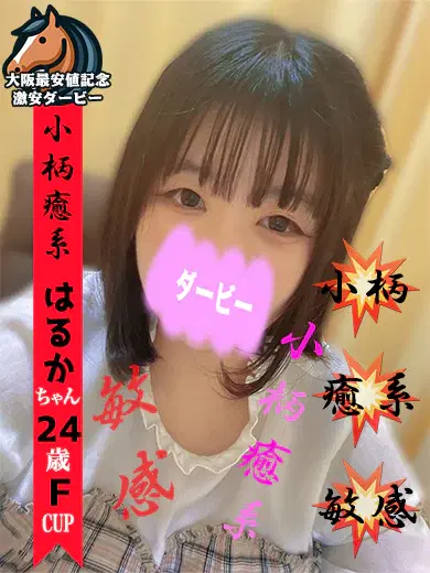 はるか