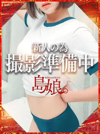 さな