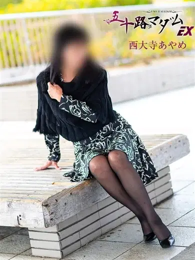 西大寺あやめ