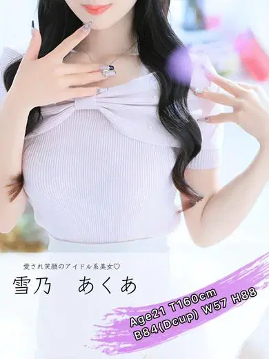 雪乃あくあ