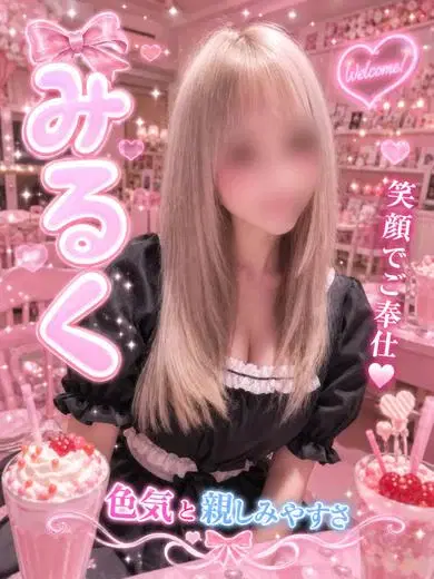 みるく
