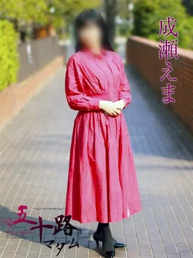 成瀬えま