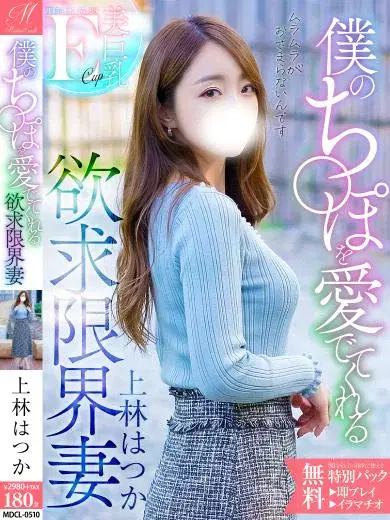上林はつか