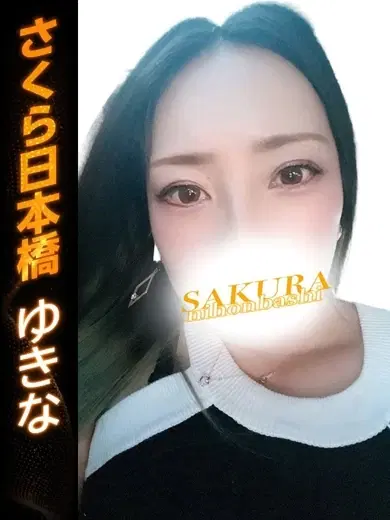 ゆきな