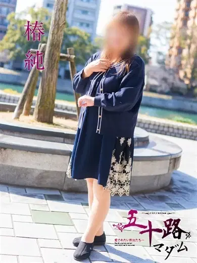 椿純