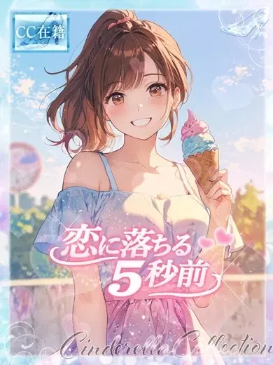★恋に落ちる5秒前★