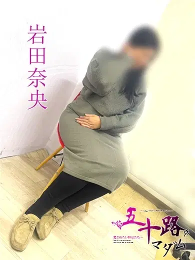 岩田奈央