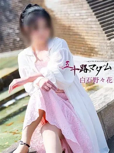 白石野乃花