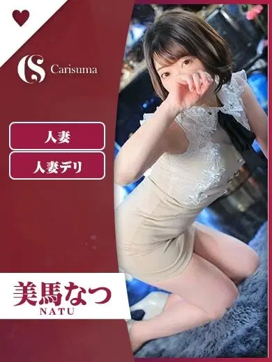 美馬なつ