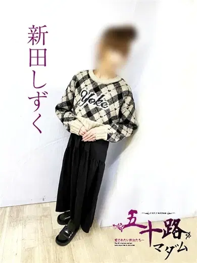 新田しずく