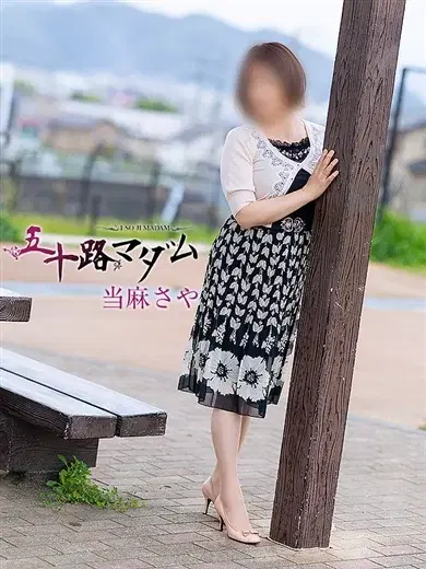 当麻さや