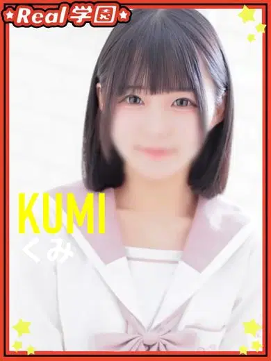 くみ