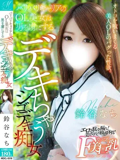 鈴谷なち