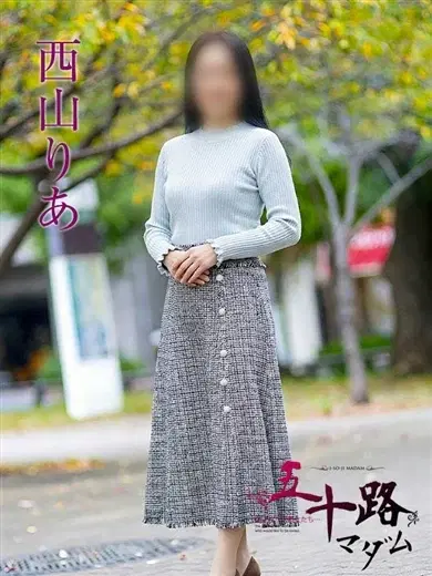 西山りあ