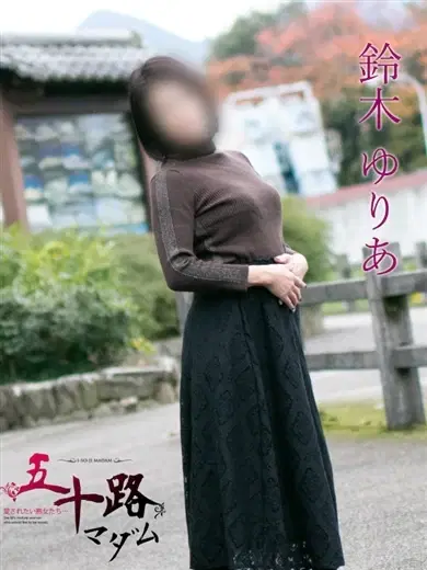 鈴木ゆりあ