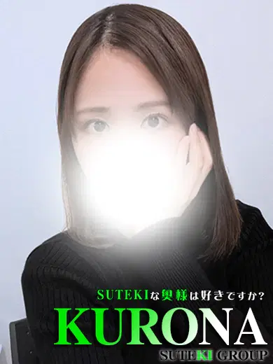 くろな