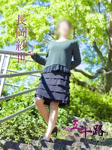 長岡紗世