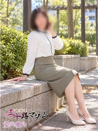 愛内優乃