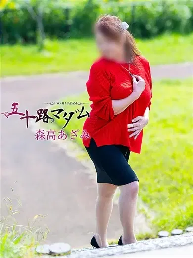 森高あざみ