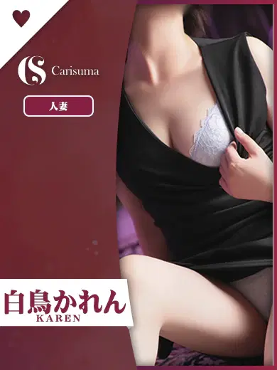 白鳥かれん