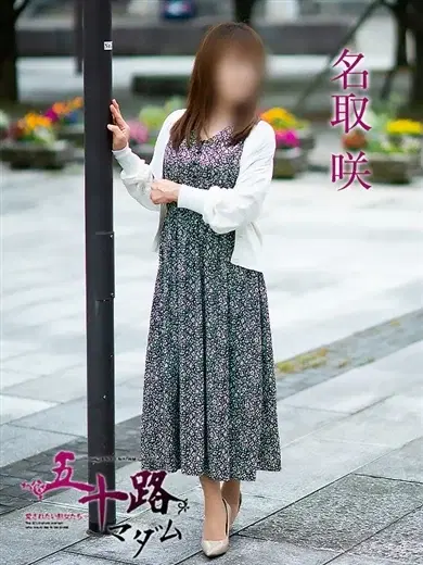 名取咲