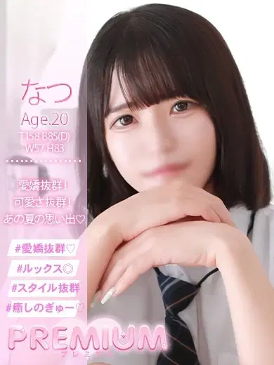なつ