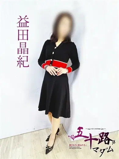 益田晶紀