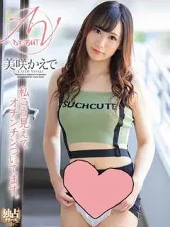 美咲かえで