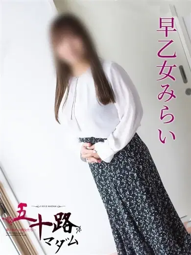 早乙女みらい