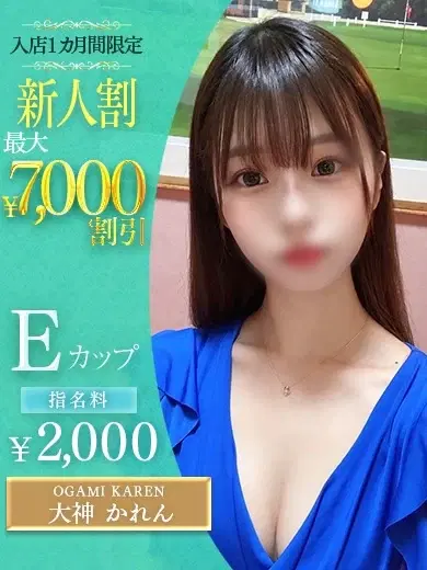 大神かれん