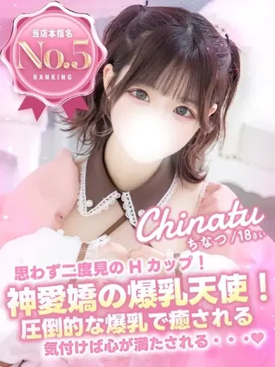 ちなつ