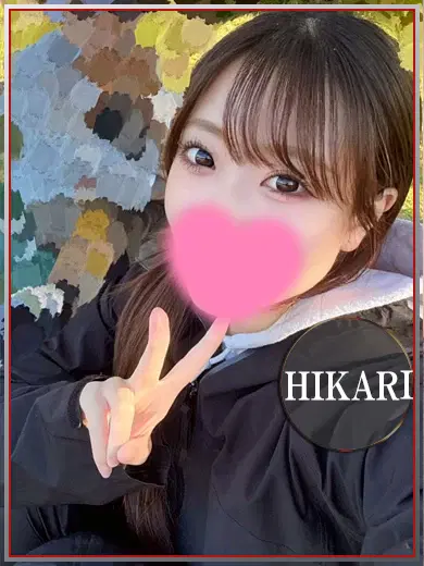 ひかり