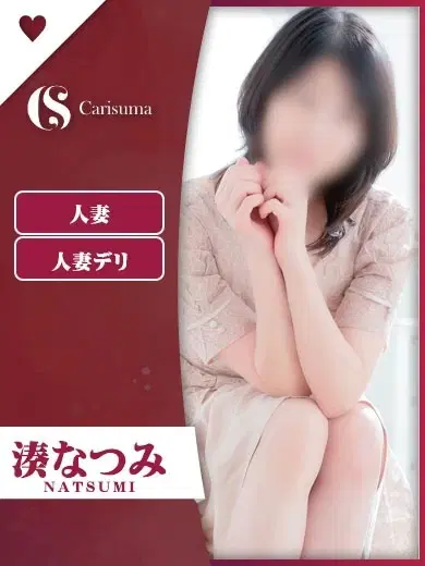 湊なつみ