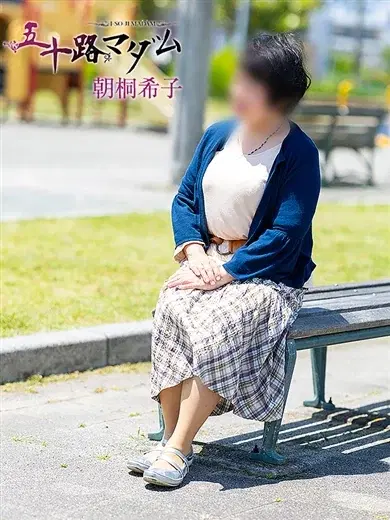 朝桐希子
