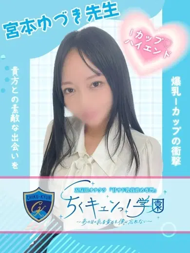 宮本ゆづき