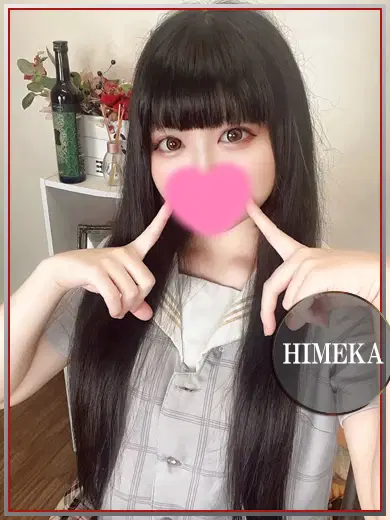 ひめか