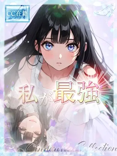 ★私が最強★