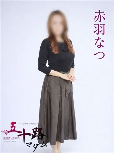 赤羽なつ