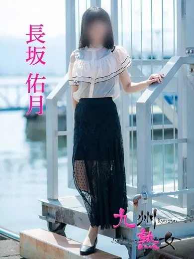 長坂佑月