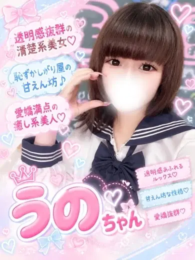 うの
