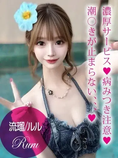 流瑠