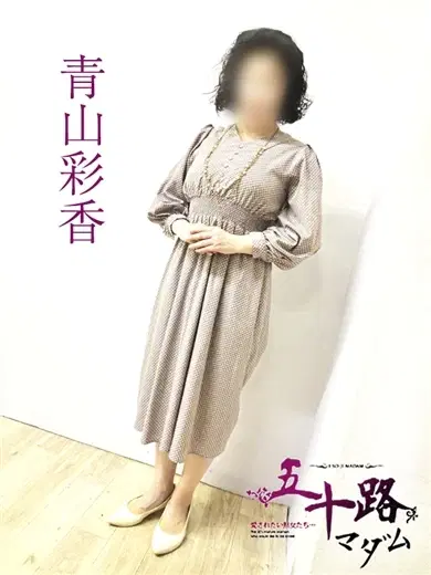 青山彩香