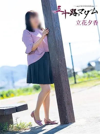 立花夕香