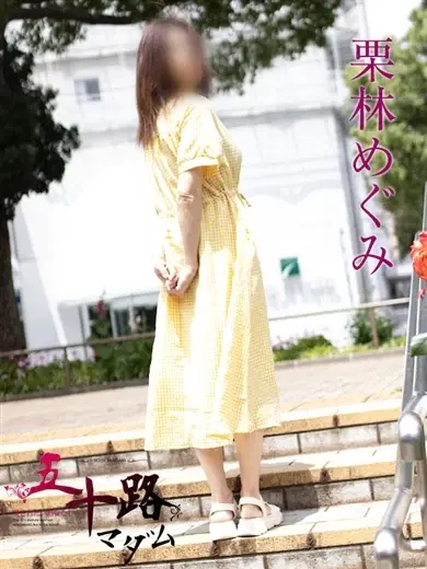 栗林めぐみ