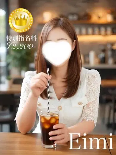 えいみ