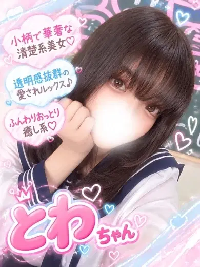 とわ