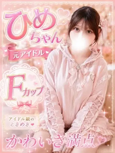ひめ