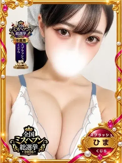 ひま