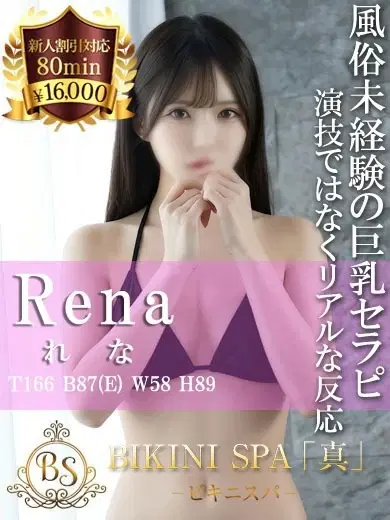 れな