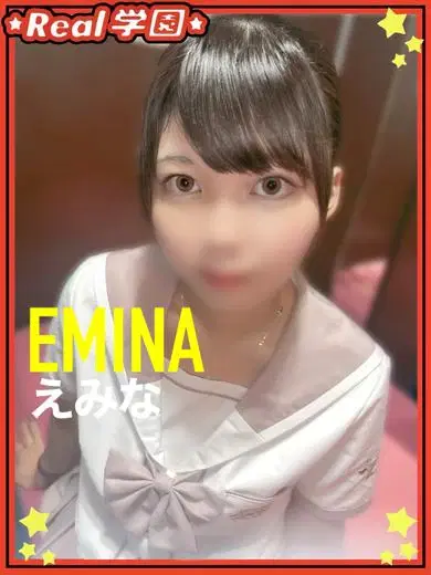 えみな